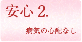 病気の心配なし