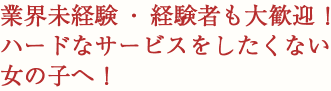 業界未経験の女の子に最適